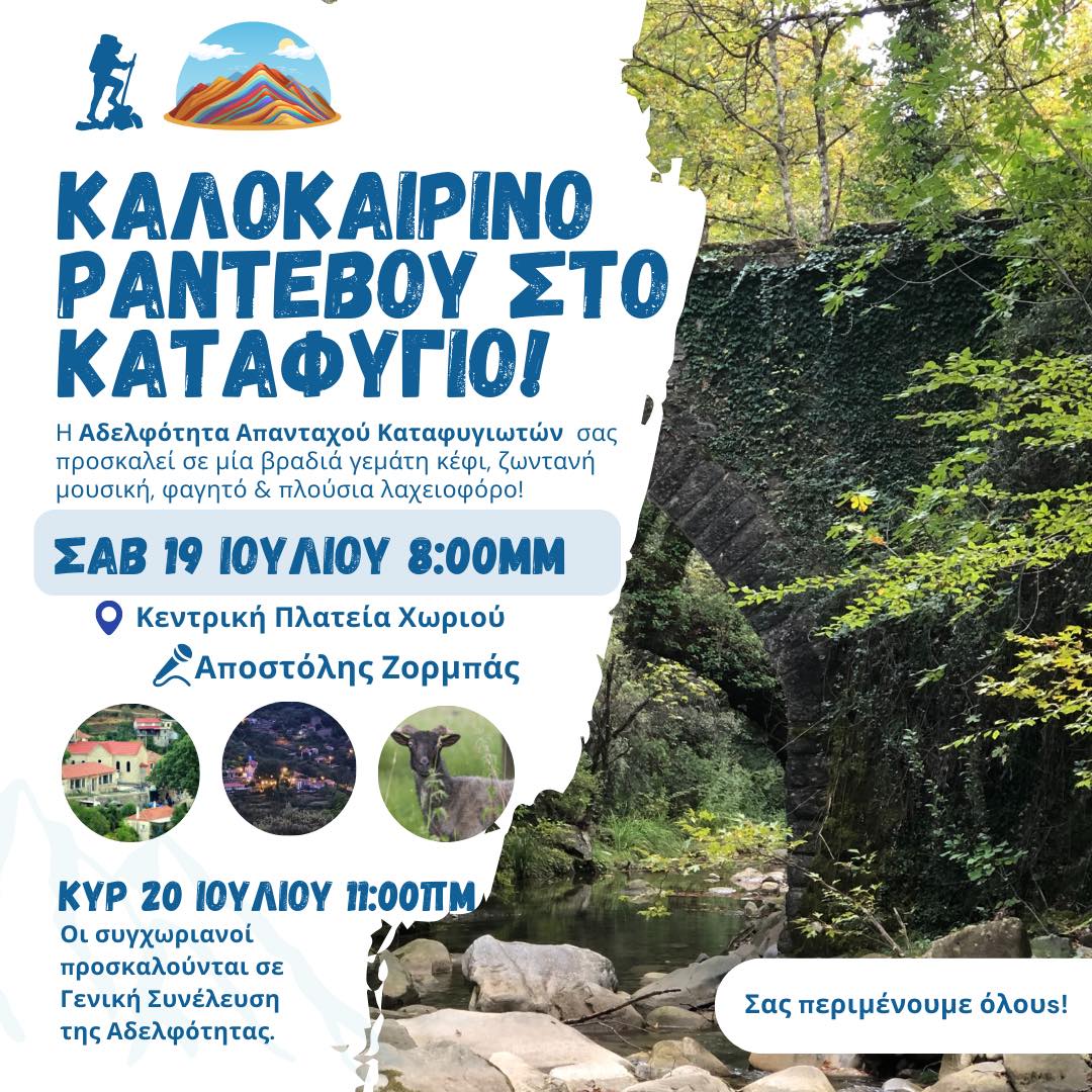 Αντάμωμα 2026