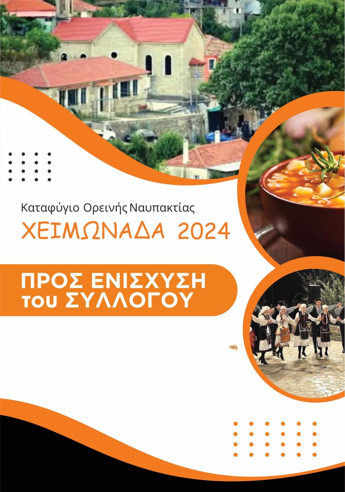 Χειμωνάδα 2024