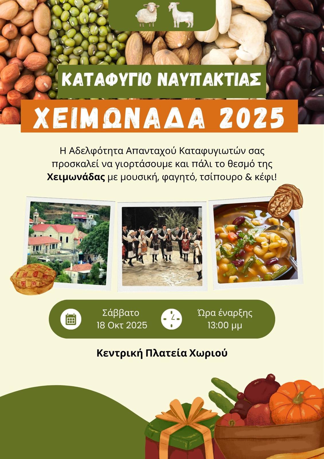 Χειμωνάδα 2025