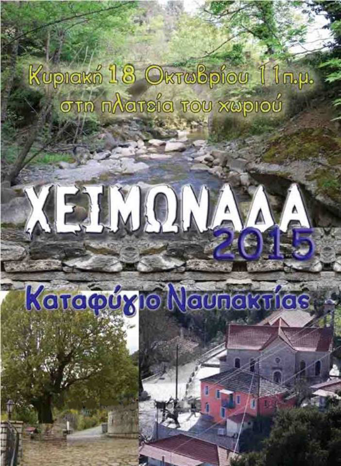 Χειμωνάδα 2015
